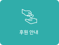 후원 안내 아이콘