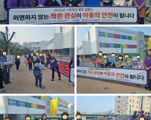 2026년 아동학대 및 가정폭력 예방 합동 캠페인