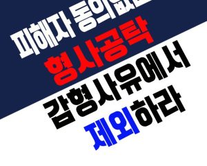 [성명] 창녕성·건강가정상담소 "피해자 동의 없는 형사공탁 감형 제외하라"