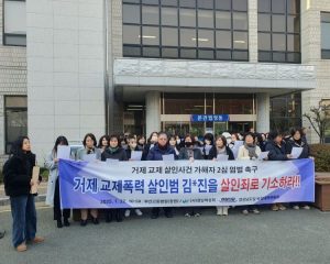 거제 스토킹 피해자 사건 기자회견