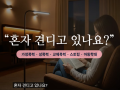 혼자 견디고 있나요? 창녕성·건강가정상담소가 함께합니다!!