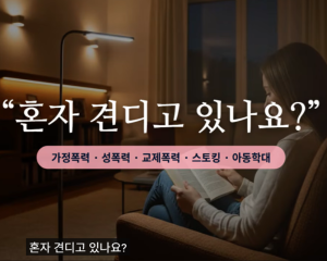 혼자 견디고 있나요? 창녕성·건강가정상담소가 함께합니다!!